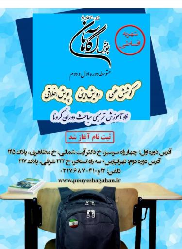 عکس دبیرستان پسرانه پویش آگاهان