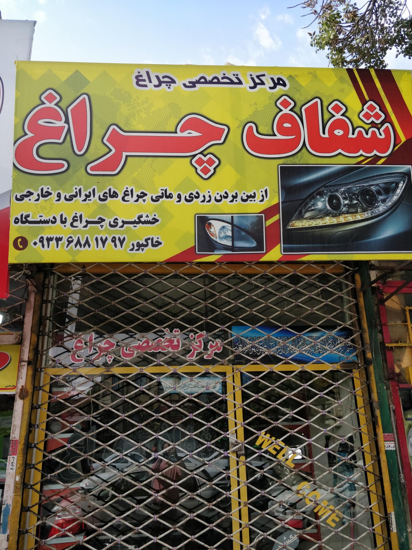 عکس شفاف چراغ خشگیری چراغ با دستگاه