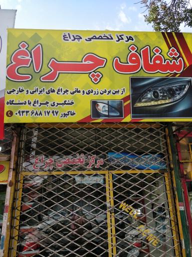 عکس شفاف چراغ خشگیری چراغ با دستگاه