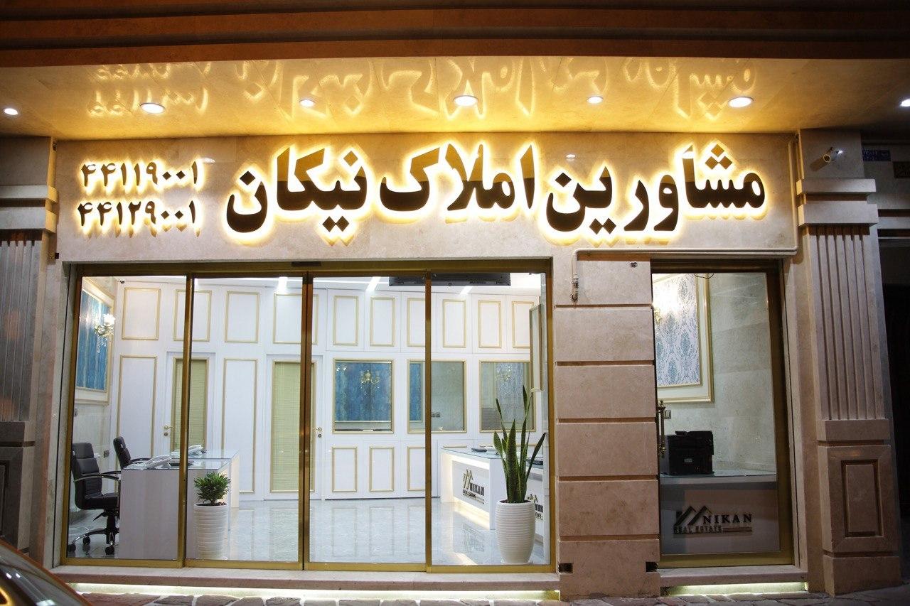 عکس املاک نیکان