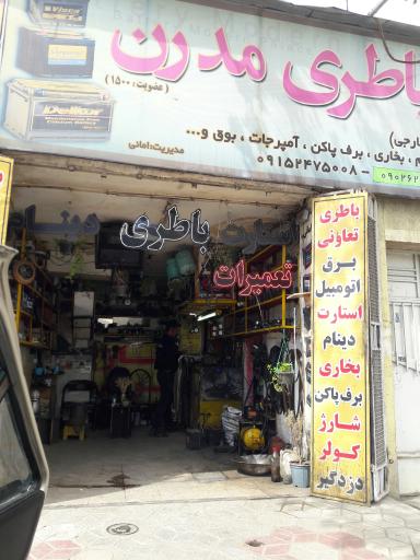 عکس باطری سازی مدرن  