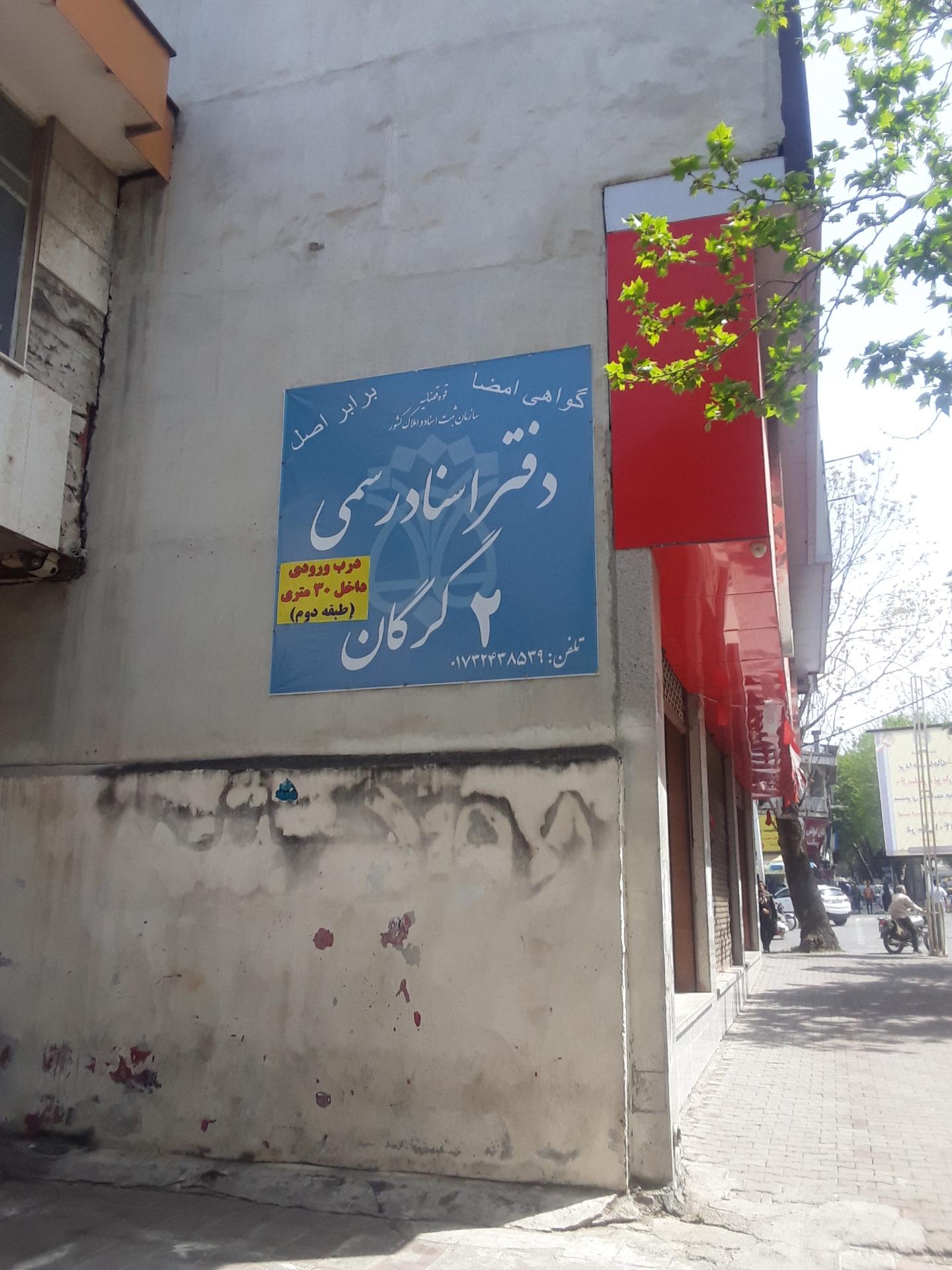 عکس دفتر اسناد رسمي ٢ گرگان