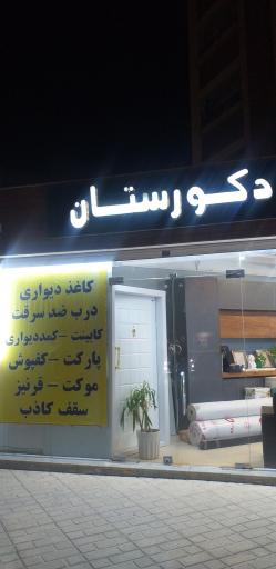 عکس دفتر دکوراسیون دکورستان