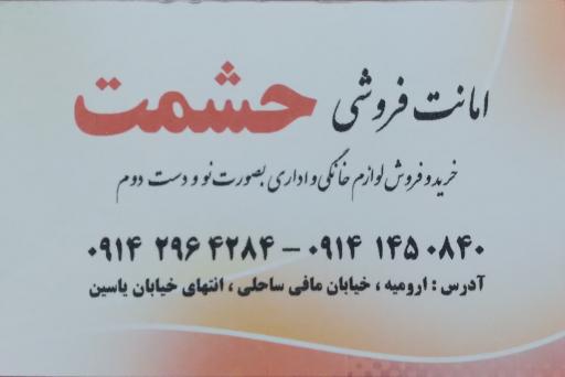 عکس امانت فروشی حشمت