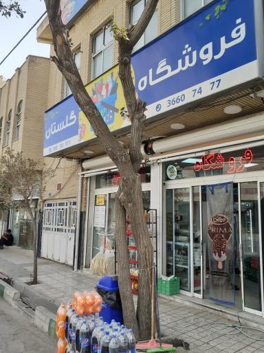 عکس سوپر مارکت گلستان