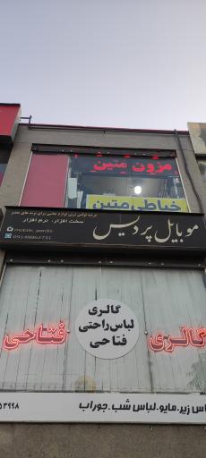 عکس موبایل پردیس