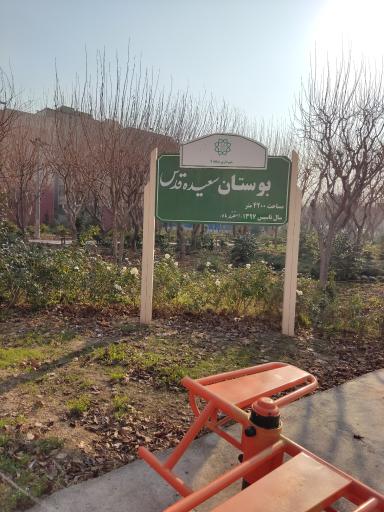 عکس بوستان سعیده قدس