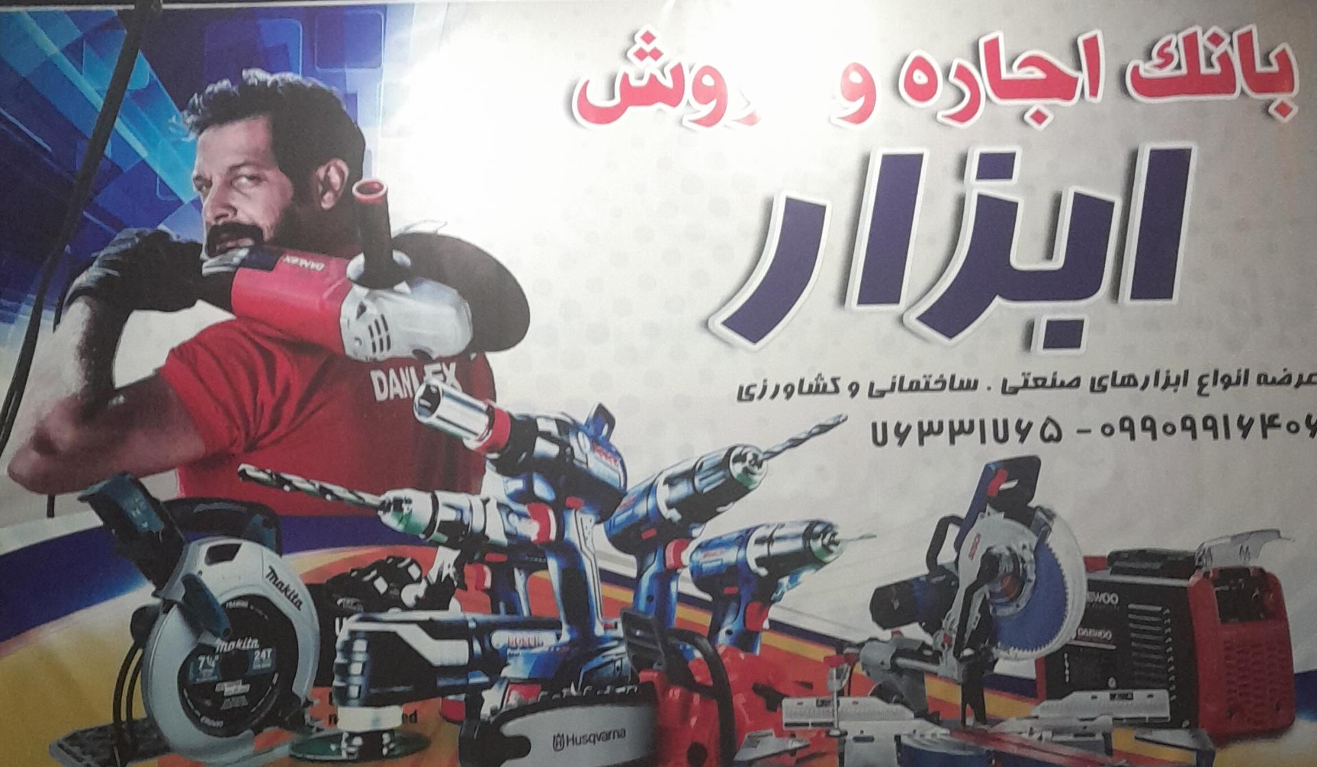 عکس بانک اجاره و تعمیرات ابزار