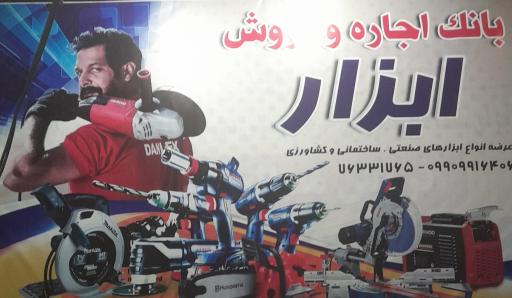 عکس بانک اجاره و تعمیرات ابزار