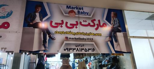 عکس مارکت بیبی