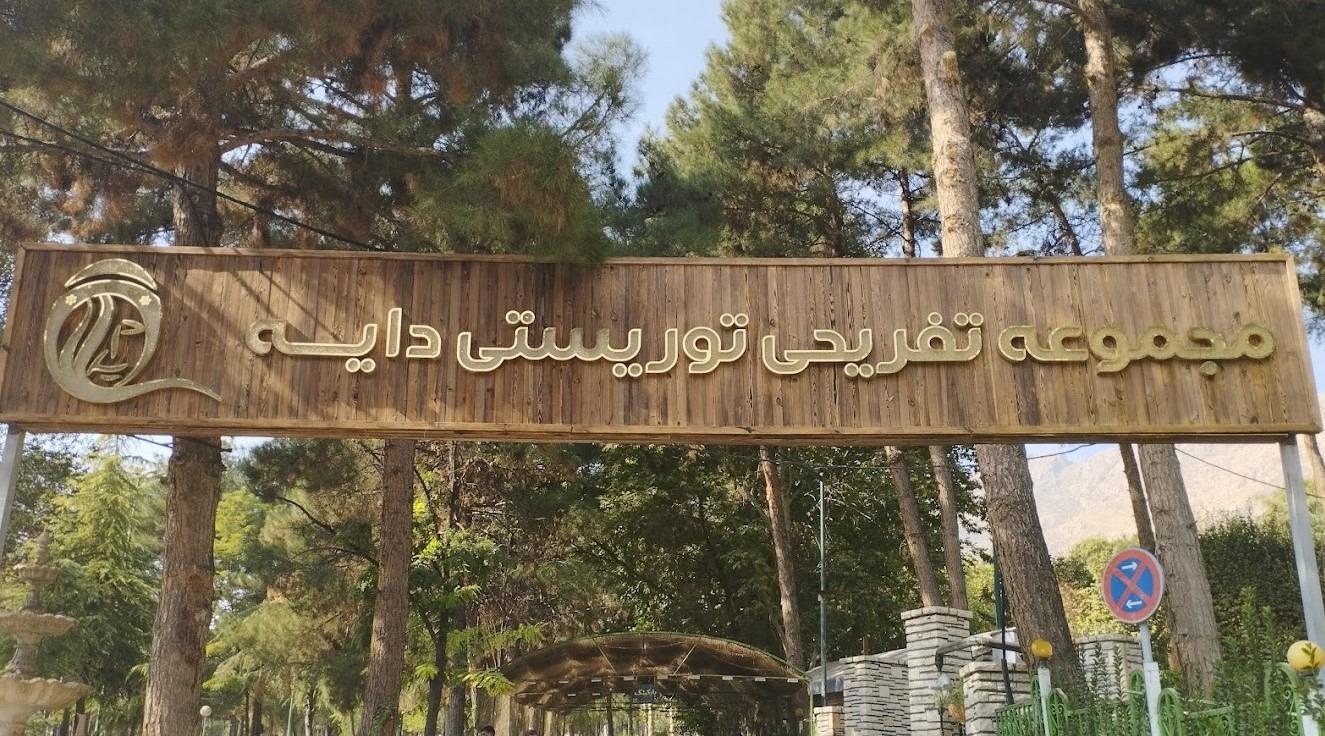 عکس مجموعه تفریحی توریستی دایه