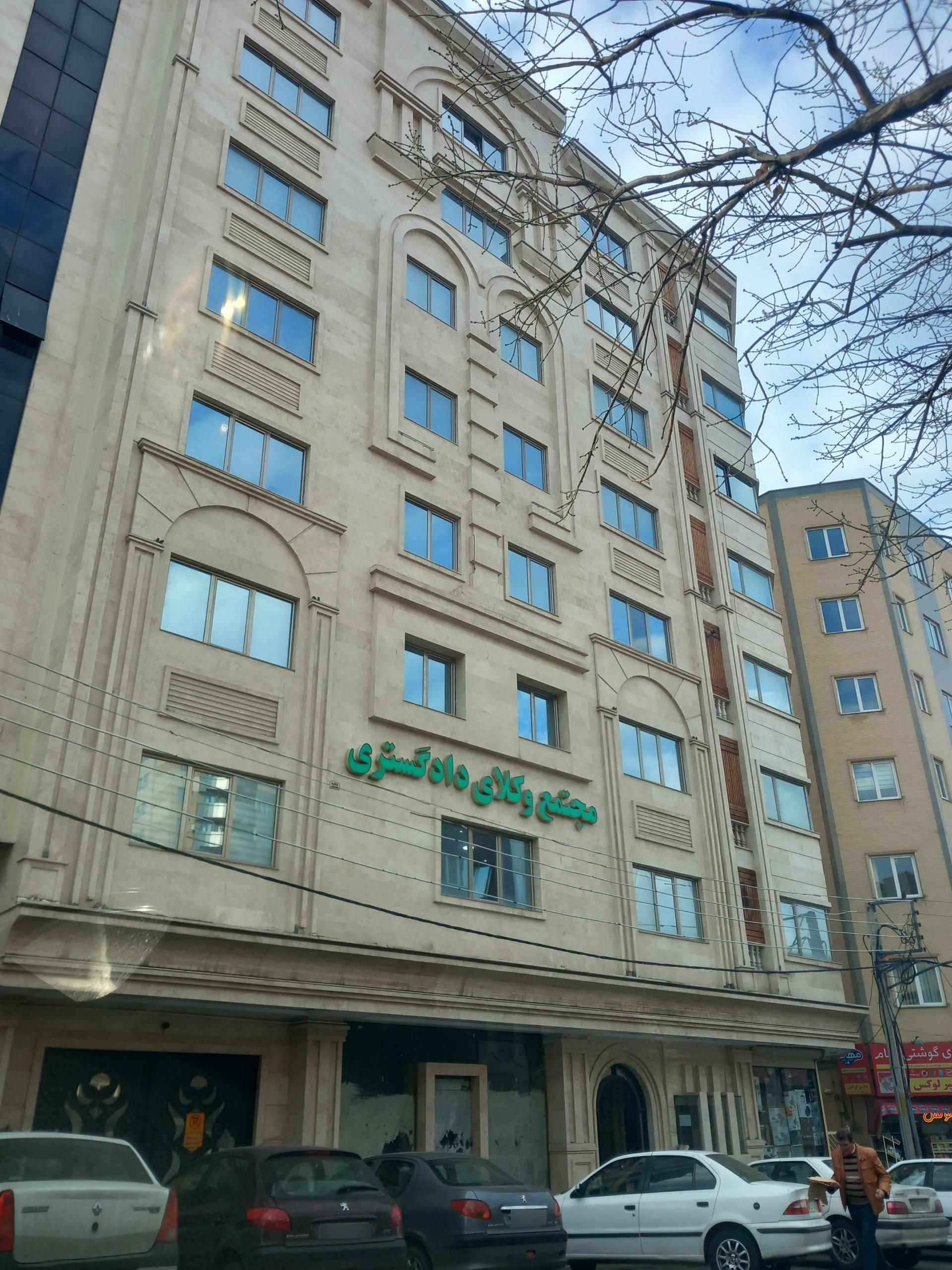 عکس مجتمع وکلای دادگستری