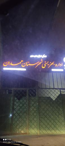 عکس اداره بهزیستی همدان