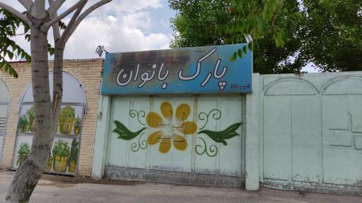 عکس پارک بانوان