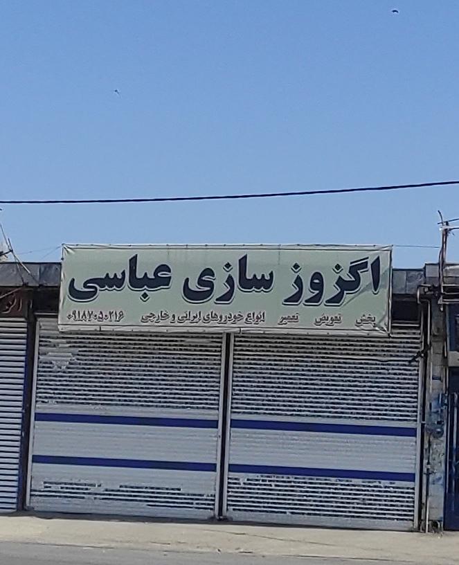 عکس اگزوزسازی عباسی