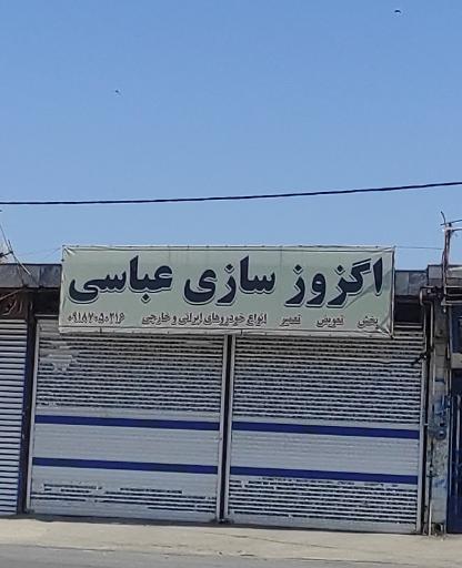 عکس اگزوزسازی عباسی