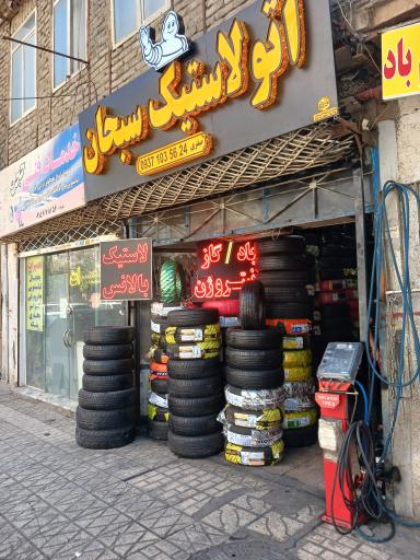 عکس اتو لاستیک سبحان