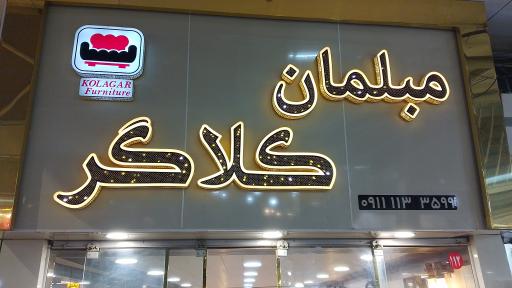 مبلمان حسین کلاگر