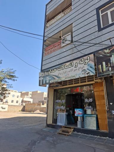 عکس لوله و اتصالات خداوردی