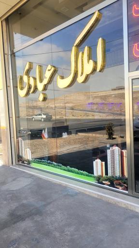 عکس املاک عبادی