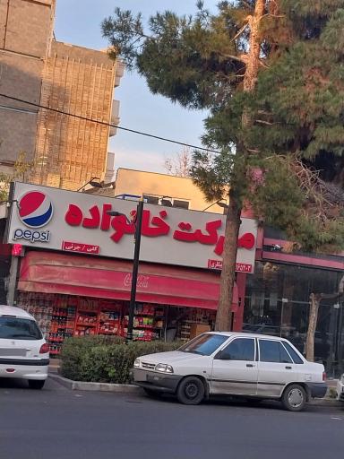 عکس سوپرمارکت خانواده