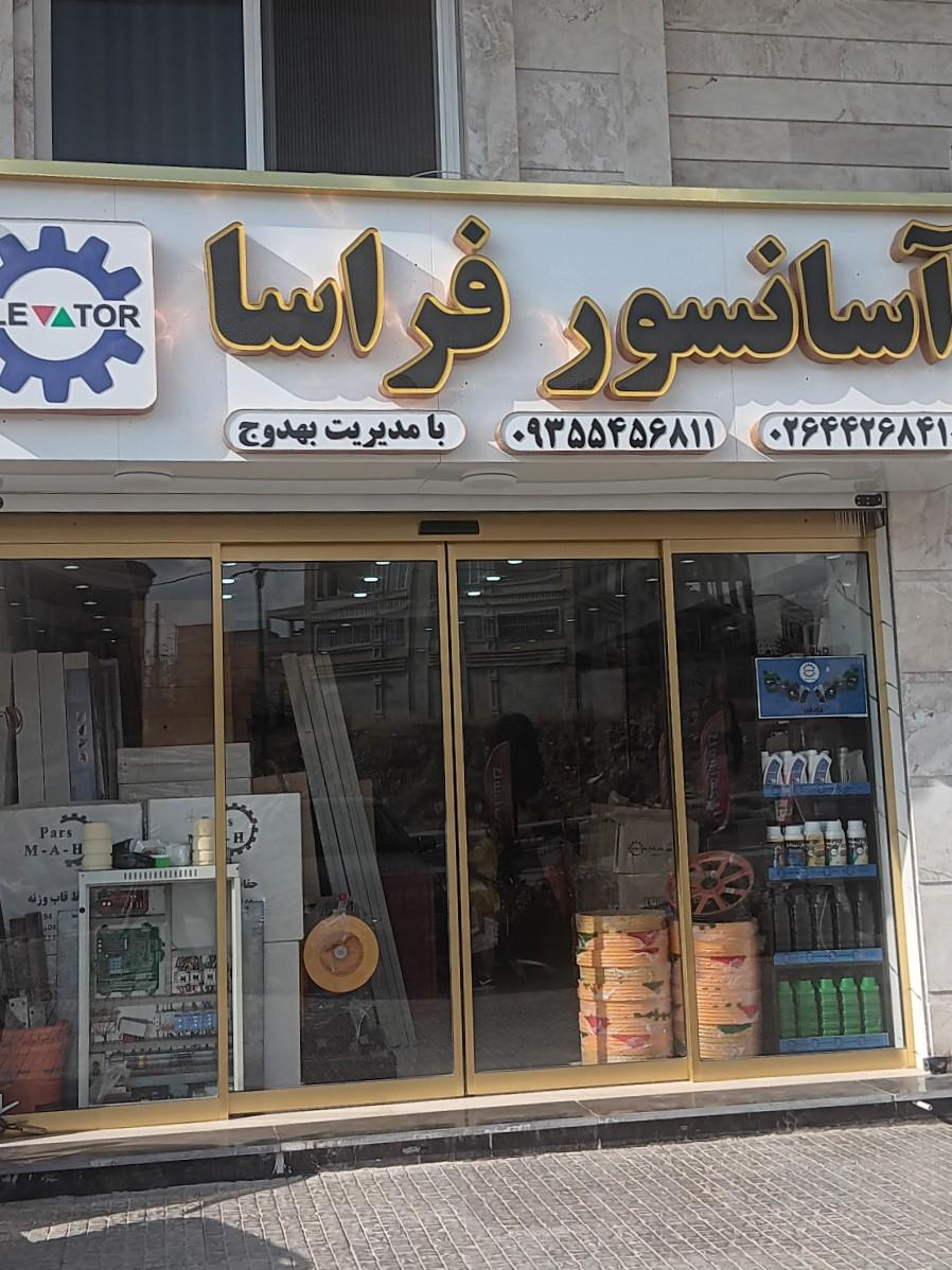 عکس آسانسور فراسا