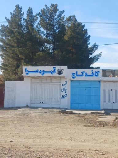 عکس کافه کاج