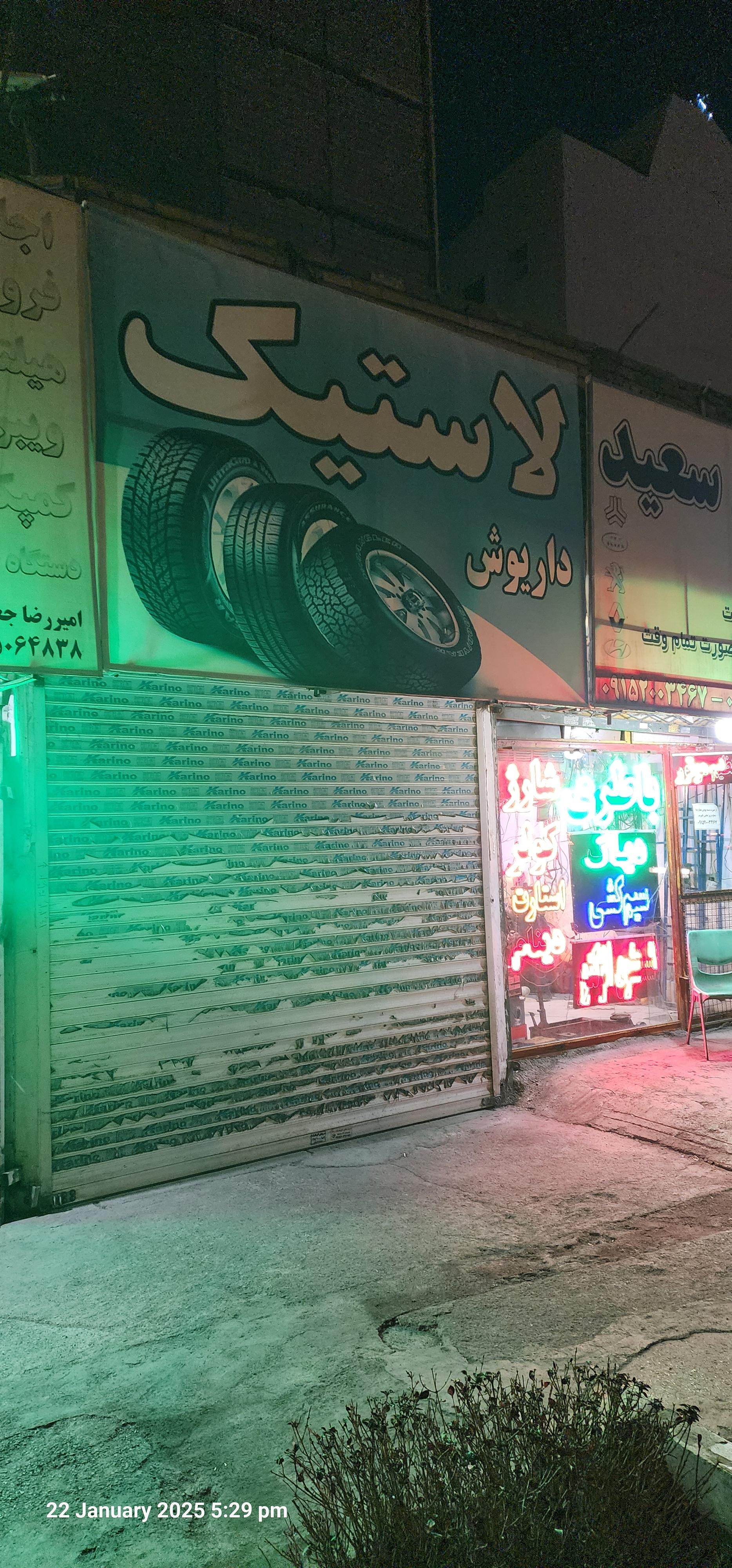 عکس لاستیک داریوش