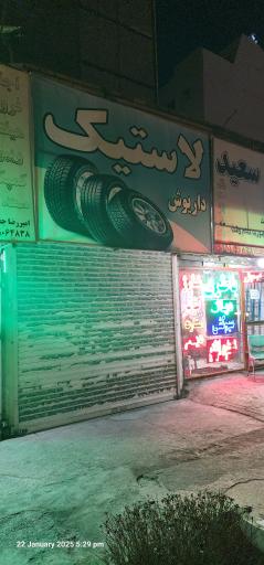 عکس لاستیک داریوش