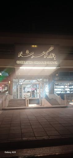 عکس بازار گوهرشاد