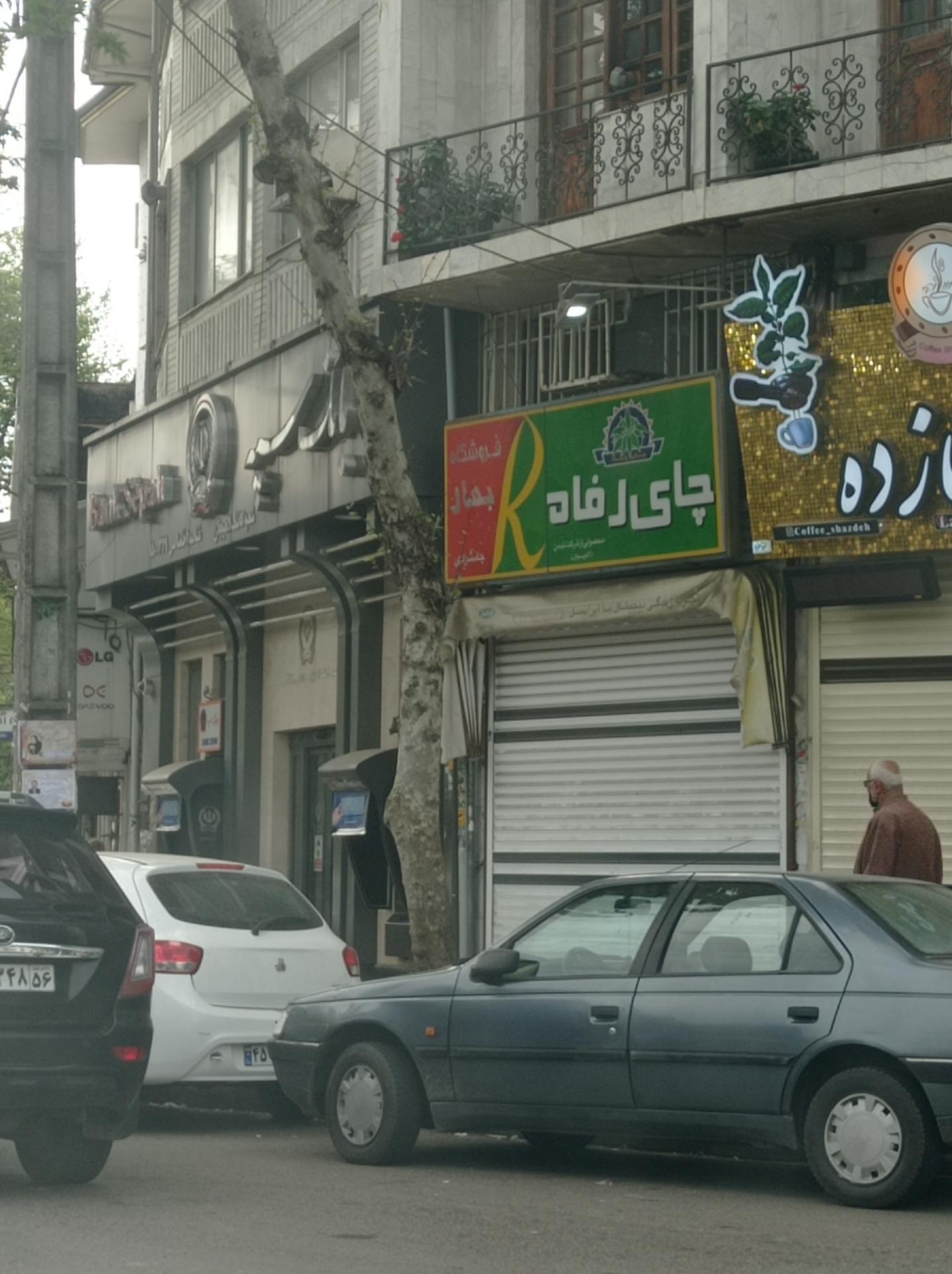 عکس چای رفاه