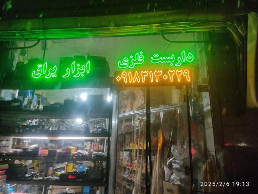 عکس ابزار یراق حسینی 