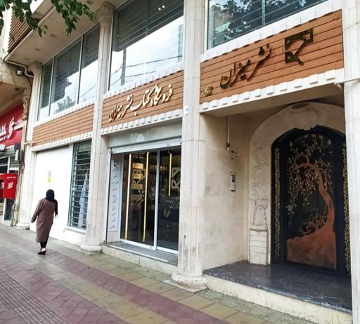 عکس فروشگاه کتاب نشر میزان
