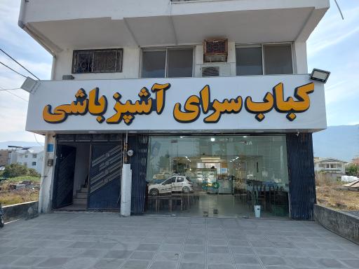 عکس کباب سرای اشپز باشی 