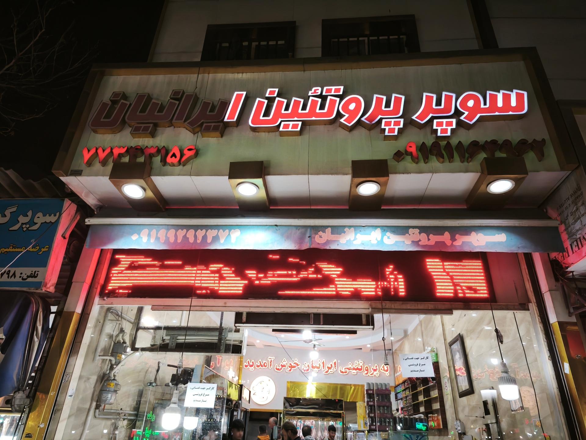 عکس سوپر پروتئین ایرانیان