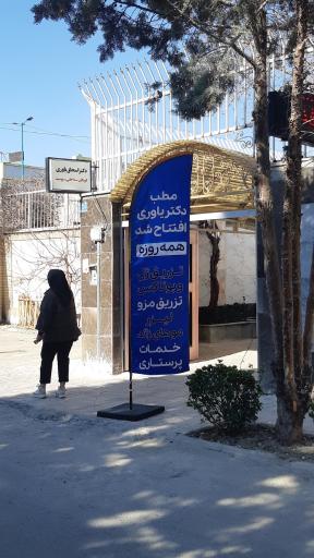 عکس مطب دکتر اسحق یاوری