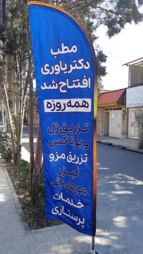 عکس مطب دکتر اسحق یاوری