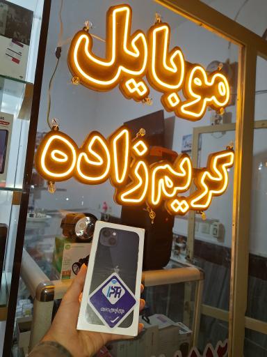 عکس موبایل کریم زاده 