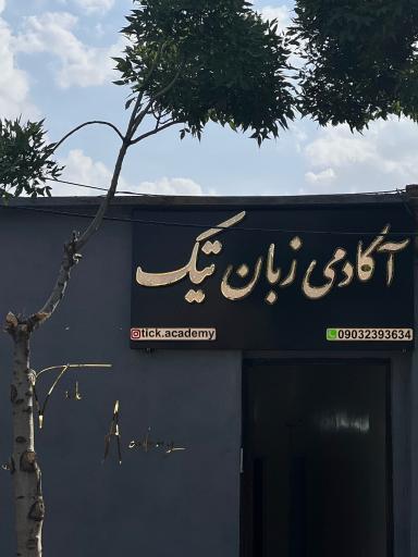 عکس آکادمی زبان خارجه تیک