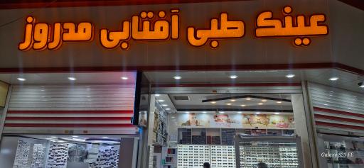 عکس عینک مد روز