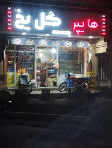 عکس سوپر ماکت گل یخ