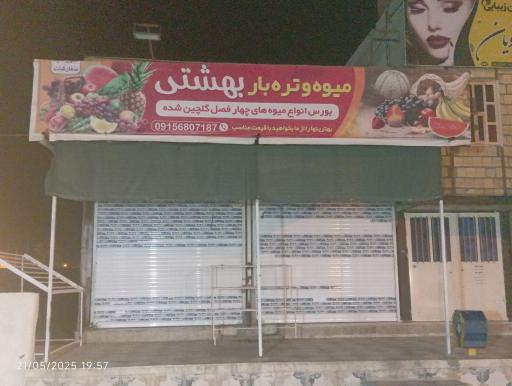 میوه فروشی بهشتی