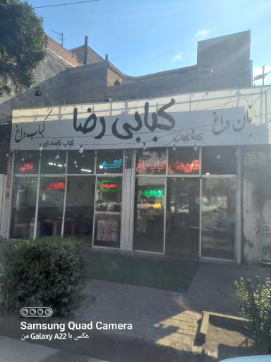 عکس کبابی رضا