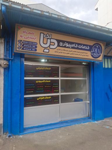 عکس خدمات کامپیوتری و اینترنتی دیاتِک