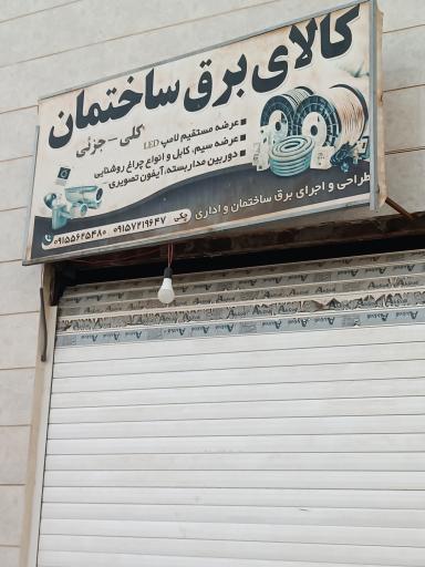 عکس کالای برق ساختمان