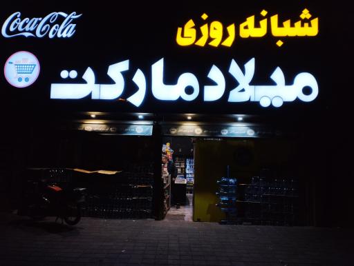 عکس میلاد مارکت