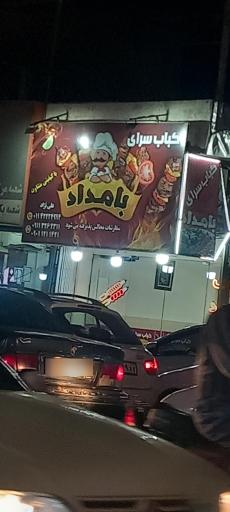 کباب سرای بامداد