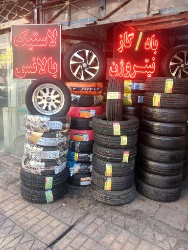 عکس اتو لاستیک سبحان