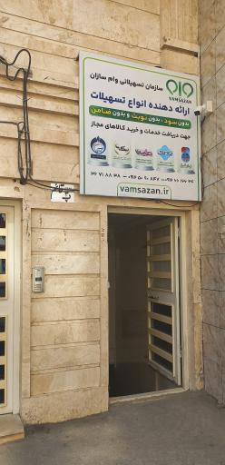 عکس موسسه وام سازان