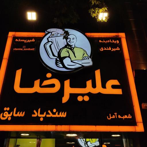 عکس ویتامینه سندباد